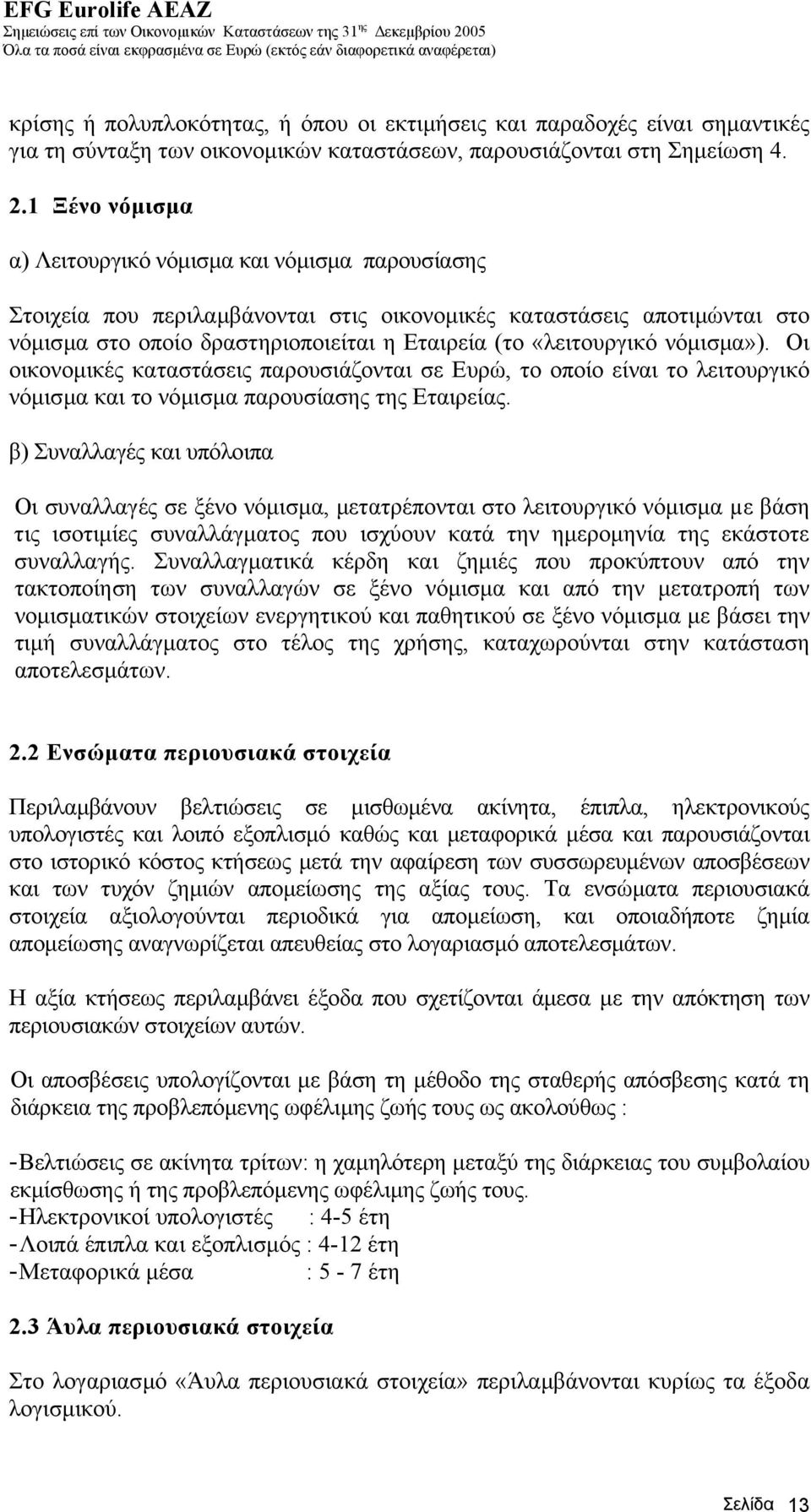 νόµισµα»). Οι οικονοµικές καταστάσεις παρουσιάζονται σε Ευρώ, το οποίο είναι το λειτουργικό νόµισµα και το νόµισµα παρουσίασης της Εταιρείας.