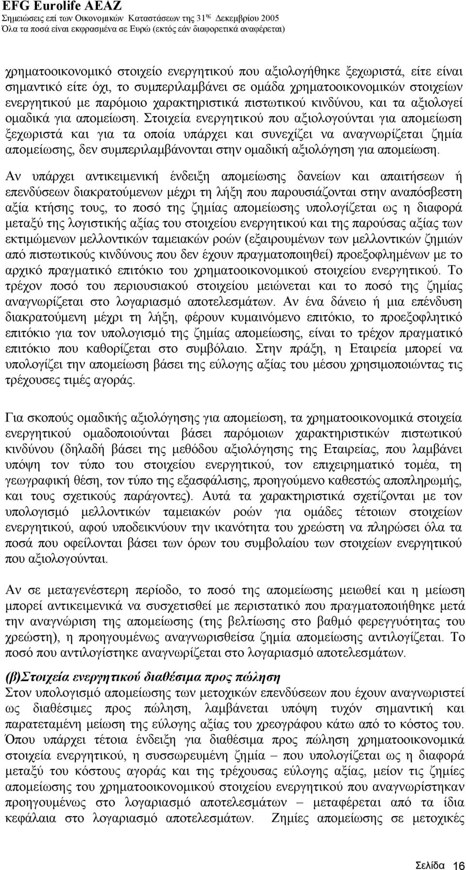 Στοιχεία ενεργητικού που αξιολογούνται για αποµείωση ξεχωριστά και για τα οποία υπάρχει και συνεχίζει να αναγνωρίζεται ζηµία αποµείωσης, δεν συµπεριλαµβάνονται στην οµαδική αξιολόγηση για αποµείωση.