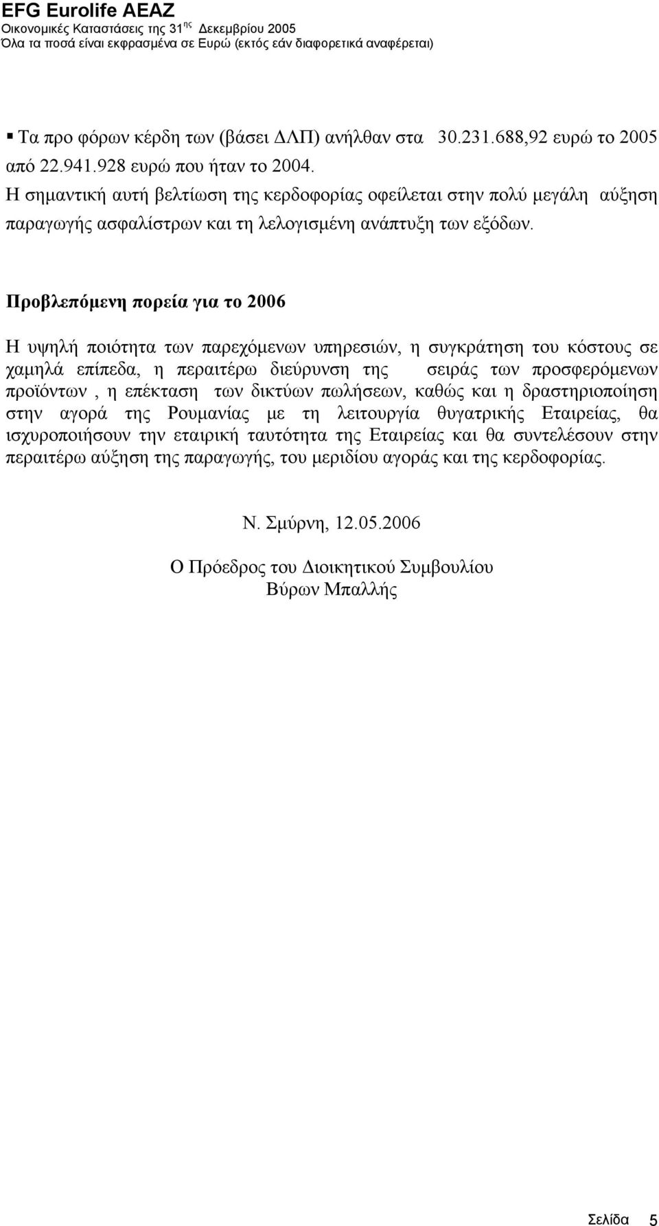 Προβλεπόµενη πορεία για το 2006 Η υψηλή ποιότητα των παρεχόµενων υπηρεσιών, η συγκράτηση του κόστους σε χαµηλά επίπεδα, η περαιτέρω διεύρυνση της σειράς των προσφερόµενων προϊόντων, η επέκταση των