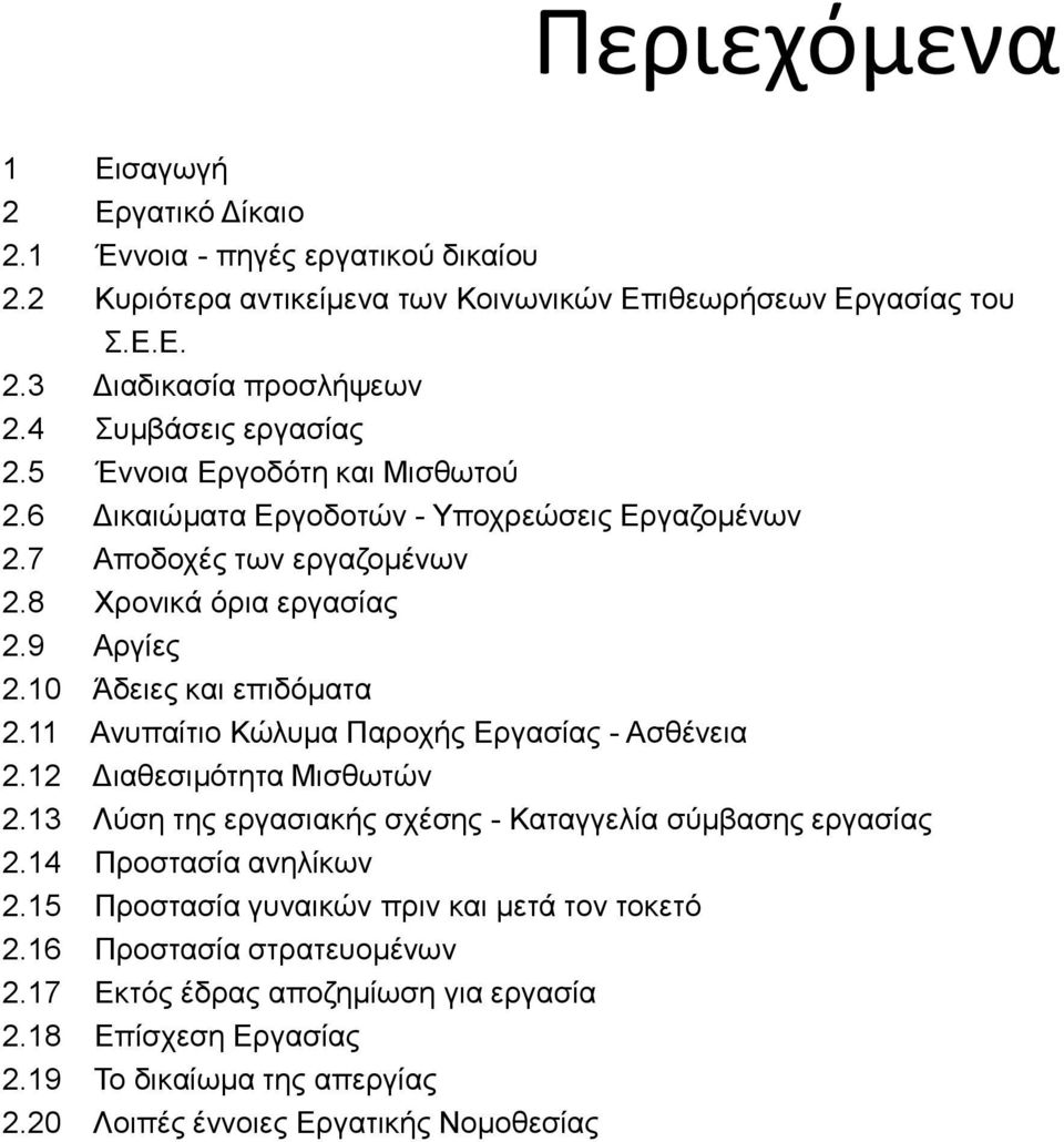 10 Άδειες και επιδόματα 2.11 Ανυπαίτιο Κώλυμα Παροχής Εργασίας - Ασθένεια 2.12 Διαθεσιμότητα Μισθωτών 2.13 Λύση της εργασιακής σχέσης - Καταγγελία σύμβασης εργασίας 2.