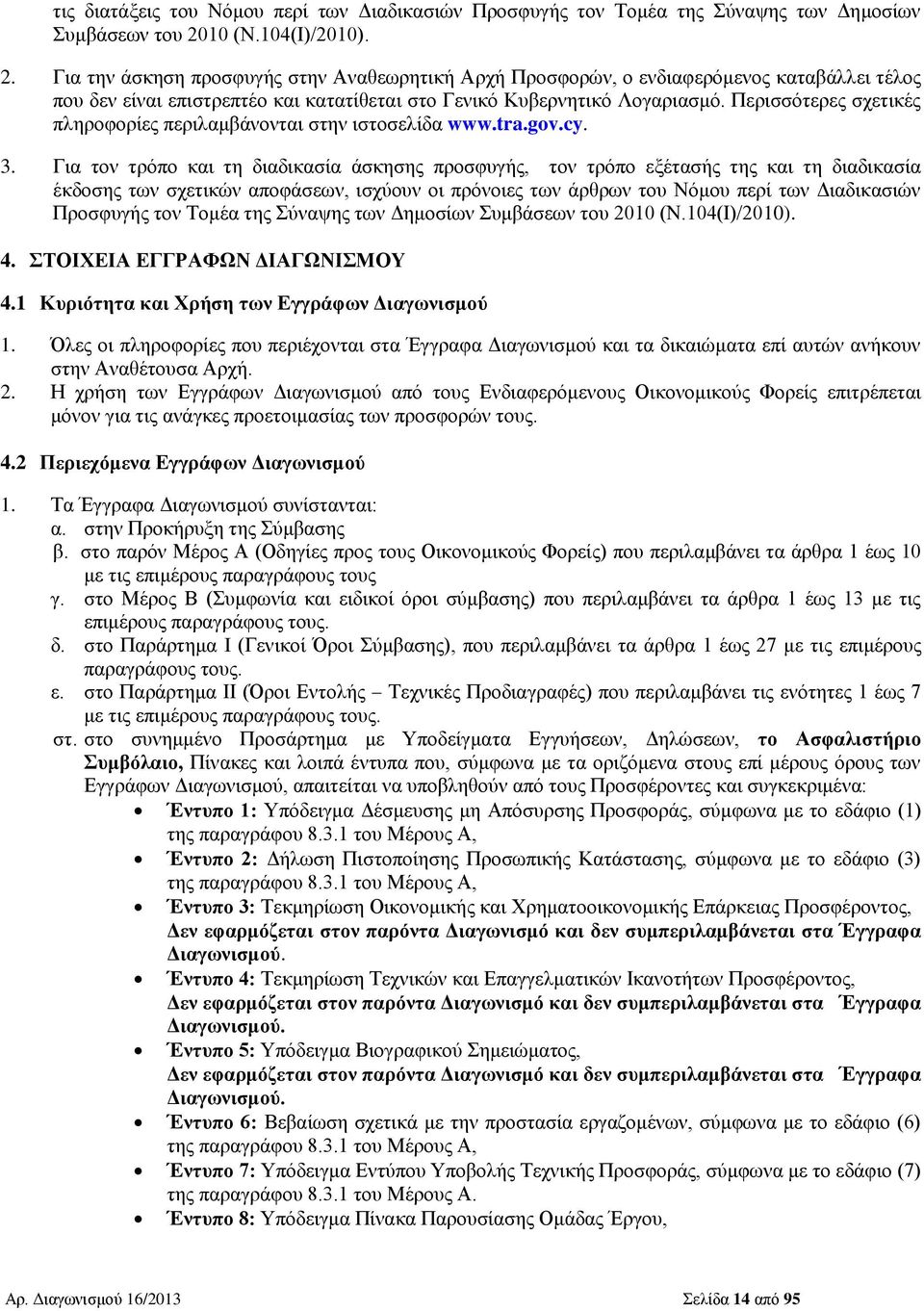 Περισσότερες σχετικές πληροφορίες περιλαμβάνονται στην ιστοσελίδα www.tra.gov.cy. 3.