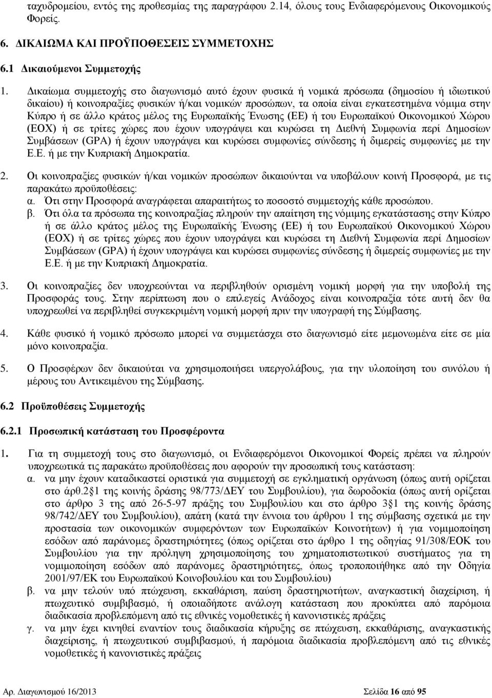 άλλο κράτος μέλος της Ευρωπαϊκής Ένωσης (ΕΕ) ή του Ευρωπαϊκού Οικονομικού Χώρου (ΕΟΧ) ή σε τρίτες χώρες που έχουν υπογράψει και κυρώσει τη Διεθνή Συμφωνία περί Δημοσίων Συμβάσεων (GPA) ή έχουν