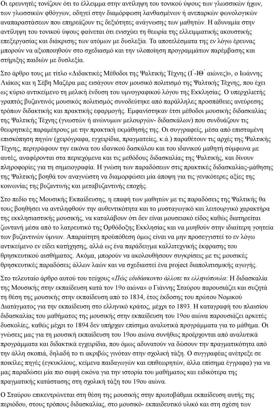 Η αδυναμία στην αντίληψη του τονικού ύψους φαίνεται ότι ενισχύει τη θεωρία της ελλειμματικής ακουστικής επεξεργασίας και διάκρισης των ατόμων με δυσλεξία.