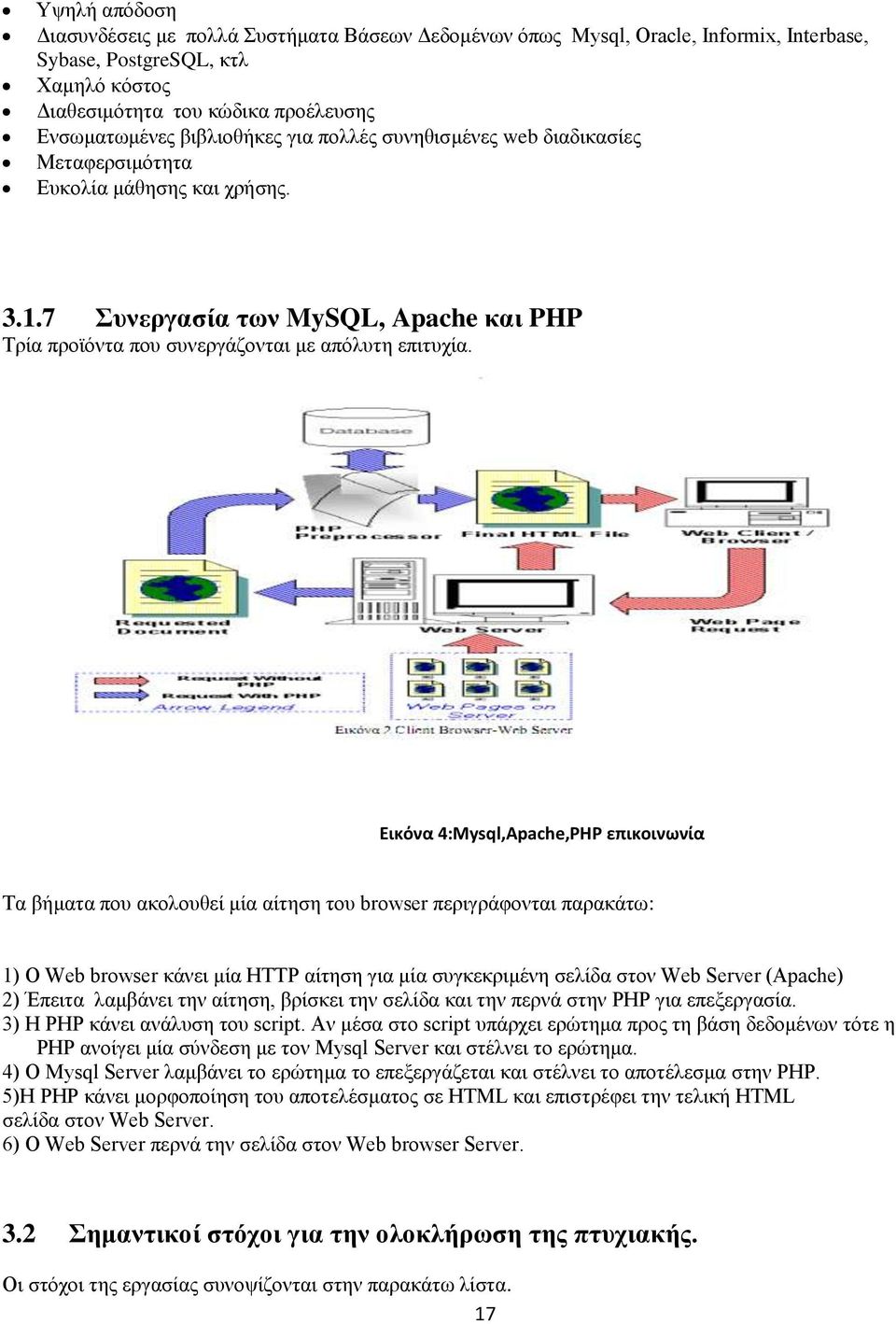 Εικόνα 4:Mysql,Apache,PHP επικοινωνία Τα βήματα που ακολουθεί μία αίτηση του browser περιγράφονται παρακάτω: 1) Ο Web browser κάνει μία HTTP αίτηση για μία συγκεκριμένη σελίδα στον Web Server