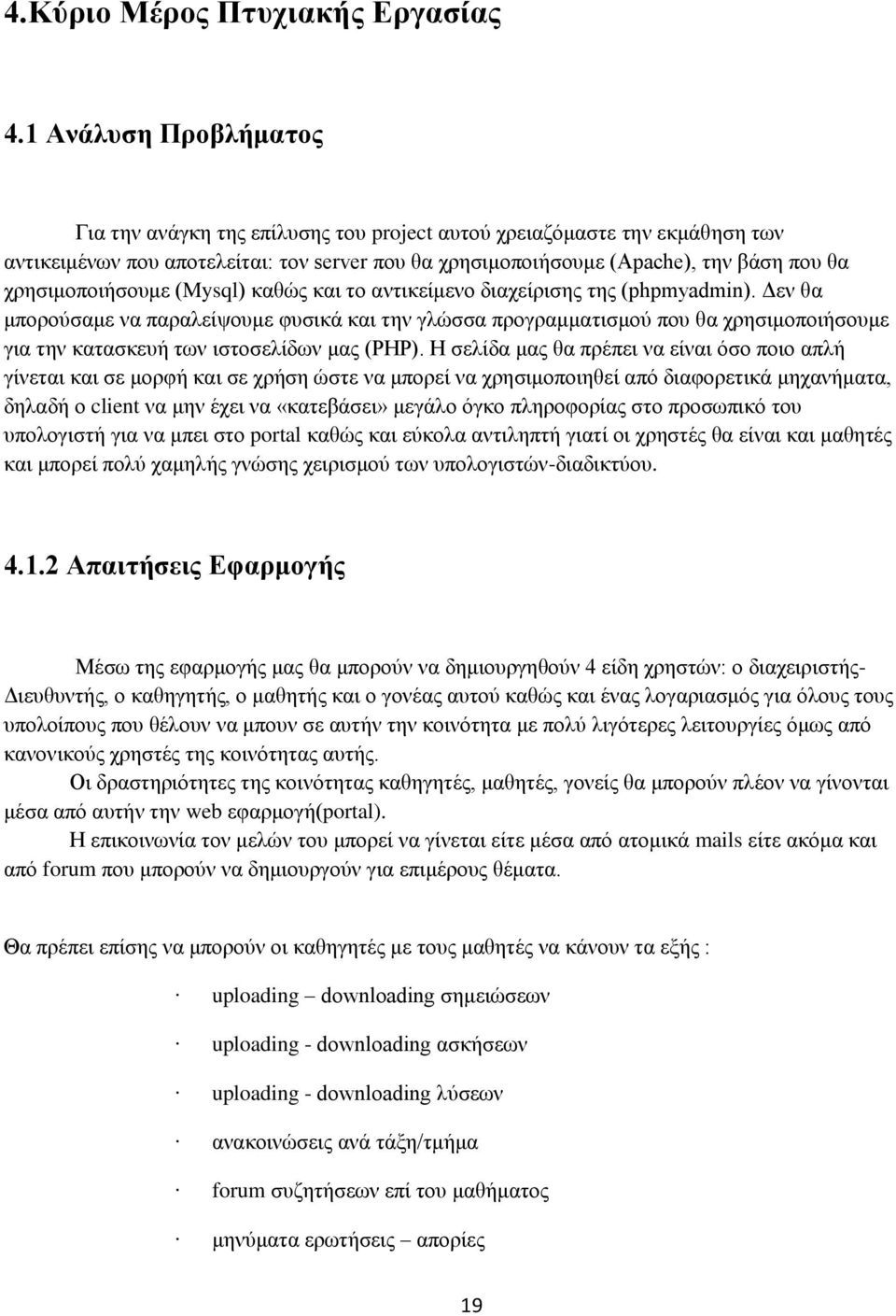 χρησιμοποιήσουμε (Mysql) καθώς και το αντικείμενο διαχείρισης της (phpmyadmin).