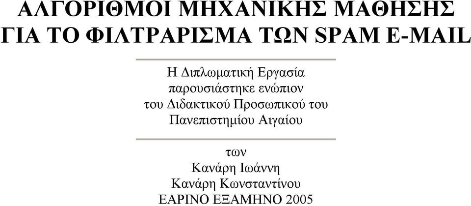 ενώπιον του Διδακτικού Προσωπικού του Πανεπιστημίου