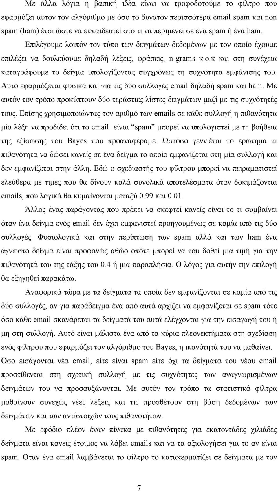 Αυτό εφαρμόζεται φυσικά και για τις δύο συλλογές email δηλαδή spam και ham. Με αυτόν τον τρόπο προκύπτουν δύο τεράστιες λίστες δειγμάτων μαζί με τις συχνότητές τους.