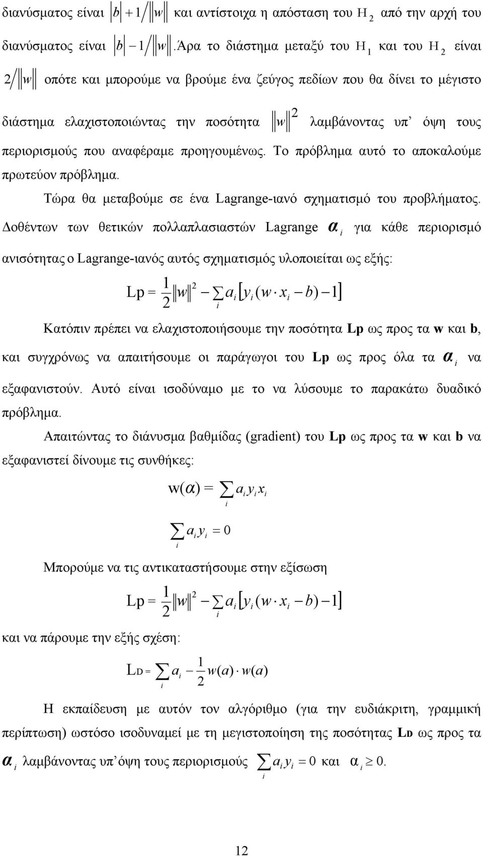 περιορισμούς που αναφέραμε προηγουμένως. Το πρόβλημα αυτό το αποκαλούμε πρωτεύον πρόβλημα. Τώρα θα μεταβούμε σε ένα Lagrange-ιανό σχηματισμό του προβλήματος.