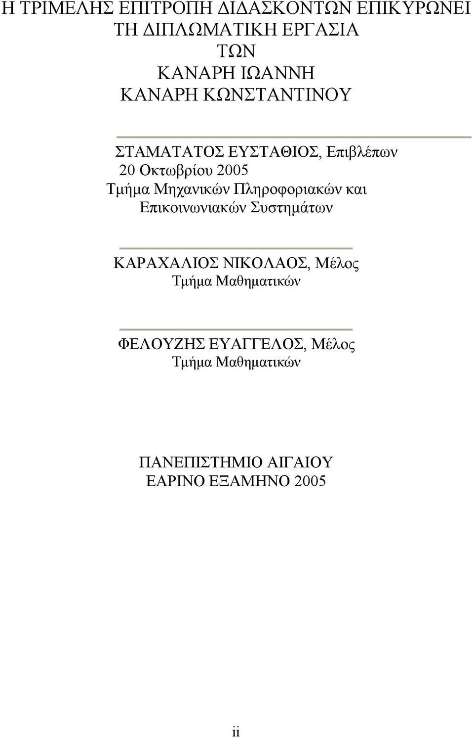 Πληροφοριακών και Επικοινωνιακών Συστημάτων ΚΑΡΑΧΑΛΙΟΣ ΝΙΚΟΛΑΟΣ, Μέλος Τμήμα