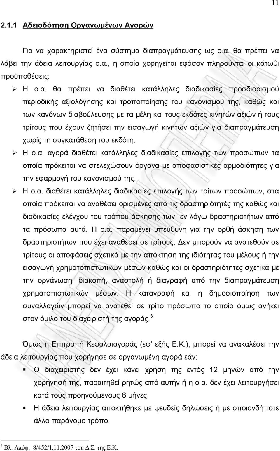 ή τους τρίτους που έχουν ζητήσει την εισαγ