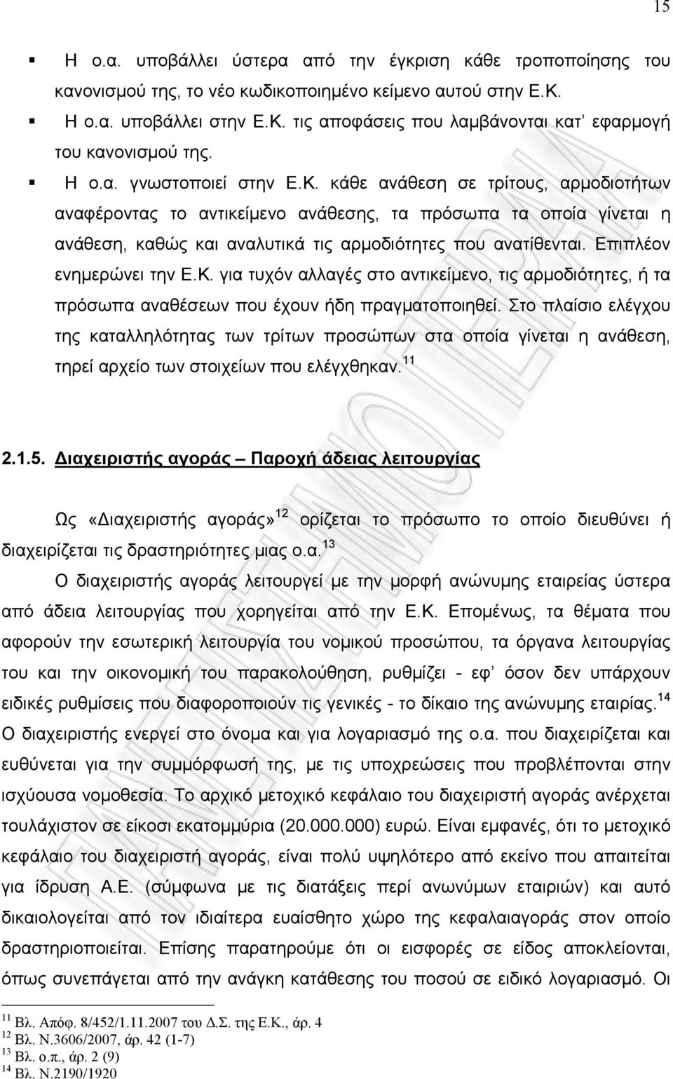 Επιπλέον ενημερώνει την Ε.Κ. για τυχόν αλλαγές στο αντικείμενο, τις αρμοδιότητες, ή τα πρόσωπα αναθέσεων που έχουν ήδη πραγματοποιηθεί.