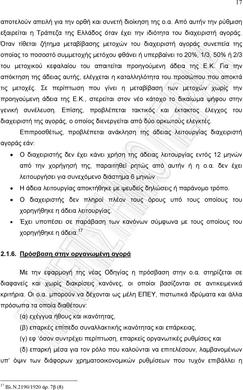 προηγούμενη άδεια της Ε.Κ. Για την απόκτηση της άδειας αυτής, ελέγχεται η καταλληλότητα του προσώπου που αποκτά τις μετοχές.