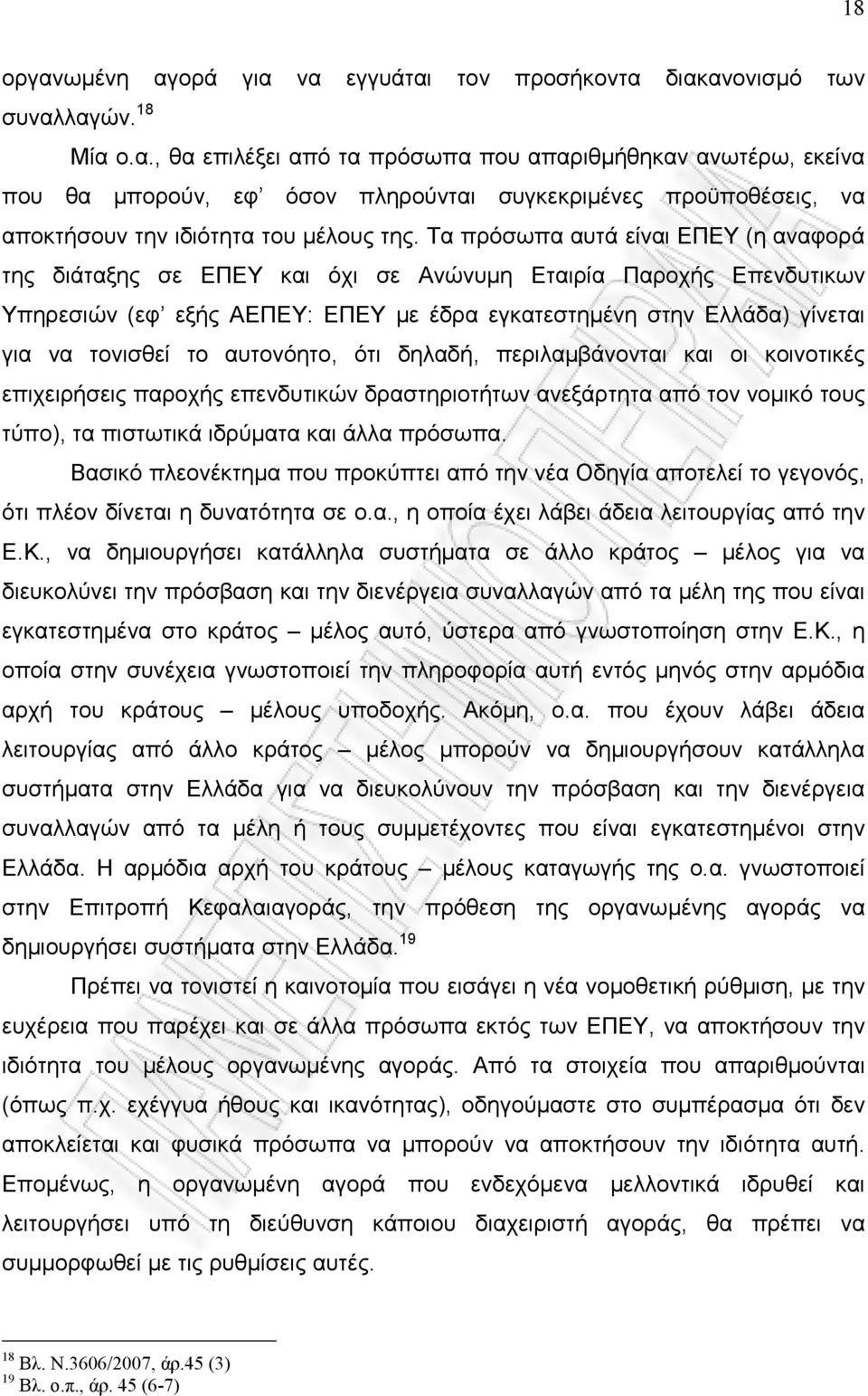 αυτονόητο, ότι δηλαδή, περιλαμβάνονται και οι κοινοτικές επιχειρήσεις παροχής επενδυτικών δραστηριοτήτων ανεξάρτητα από τον νομικό τους τύπο), τα πιστωτικά ιδρύματα και άλλα πρόσωπα.