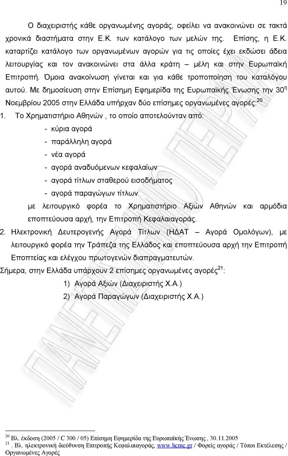 Όμοια ανακοίνωση γίνεται και για κάθε τροποποίηση του καταλόγου αυτού.