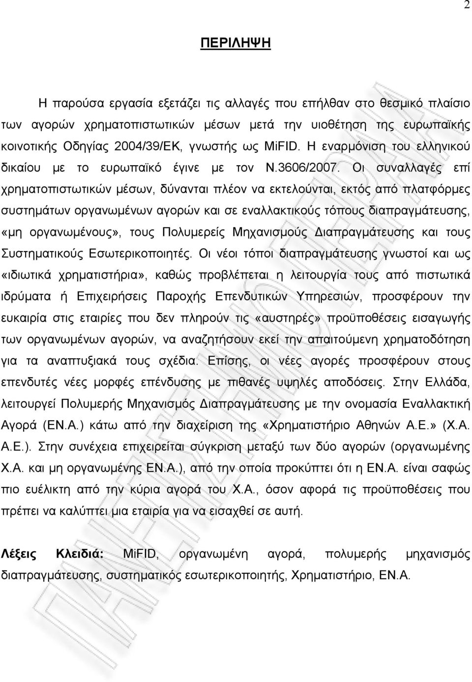 Οι συναλλαγές επί χρηματοπιστωτικών μέσων, δύνανται πλέον να εκτελούνται, εκτός από πλατφόρμες συστημάτων οργανωμένων αγορών και σε εναλλακτικούς τόπους διαπραγμάτευσης, «μη οργανωμένους», τους