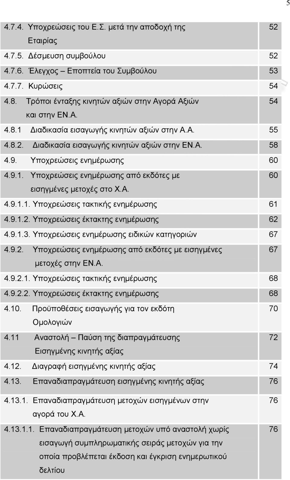 Υποχρεώσεις ενημέρωσης 60 4.9.1. Υποχρεώσεις ενημέρωσης από εκδότες με εισηγμένες μετοχές στο Χ.Α. 60 4.9.1.1. Υποχρεώσεις τακτικής ενημέρωσης 61 4.9.1.2. Υποχρεώσεις έκτακτης ενημέρωσης 62 4.9.1.3.