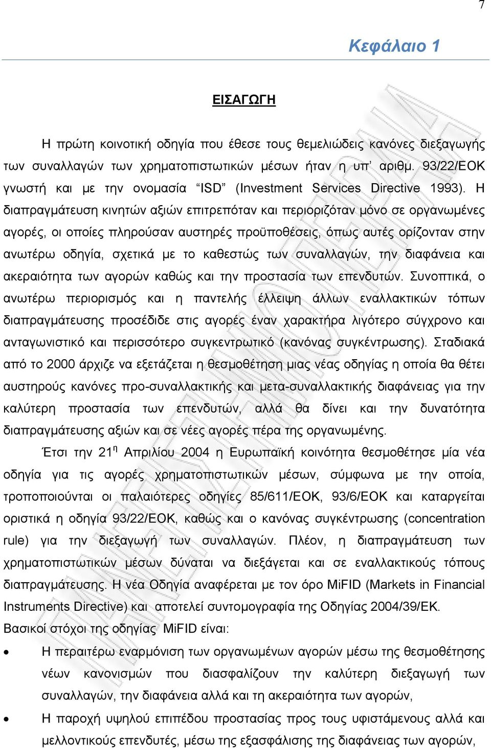 H διαπραγμάτευση κινητών αξιών επιτρεπόταν και περιοριζόταν μόνο σε οργανωμένες αγορές, οι οποίες πληρούσαν αυστηρές προϋποθέσεις, όπως αυτές ορίζονταν στην ανωτέρω οδηγία, σχετικά με το καθεστώς των