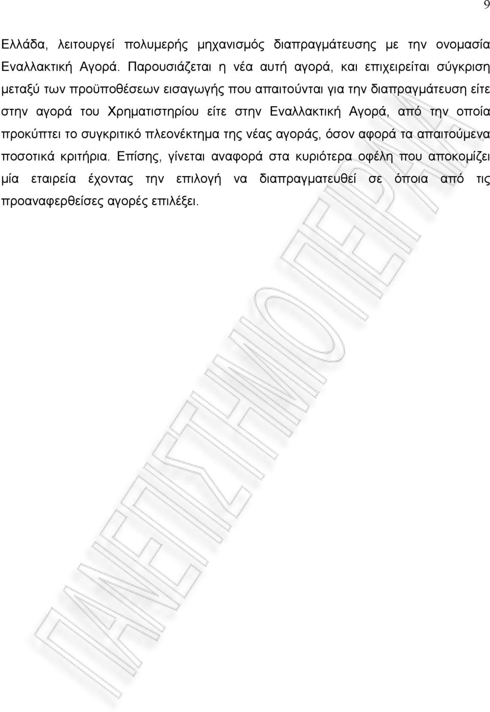 στην αγορά του Χρηματιστηρίου είτε στην Εναλλακτική Αγορά, από την οποία προκύπτει το συγκριτικό πλεονέκτημα της νέας αγοράς, όσον αφορά τα