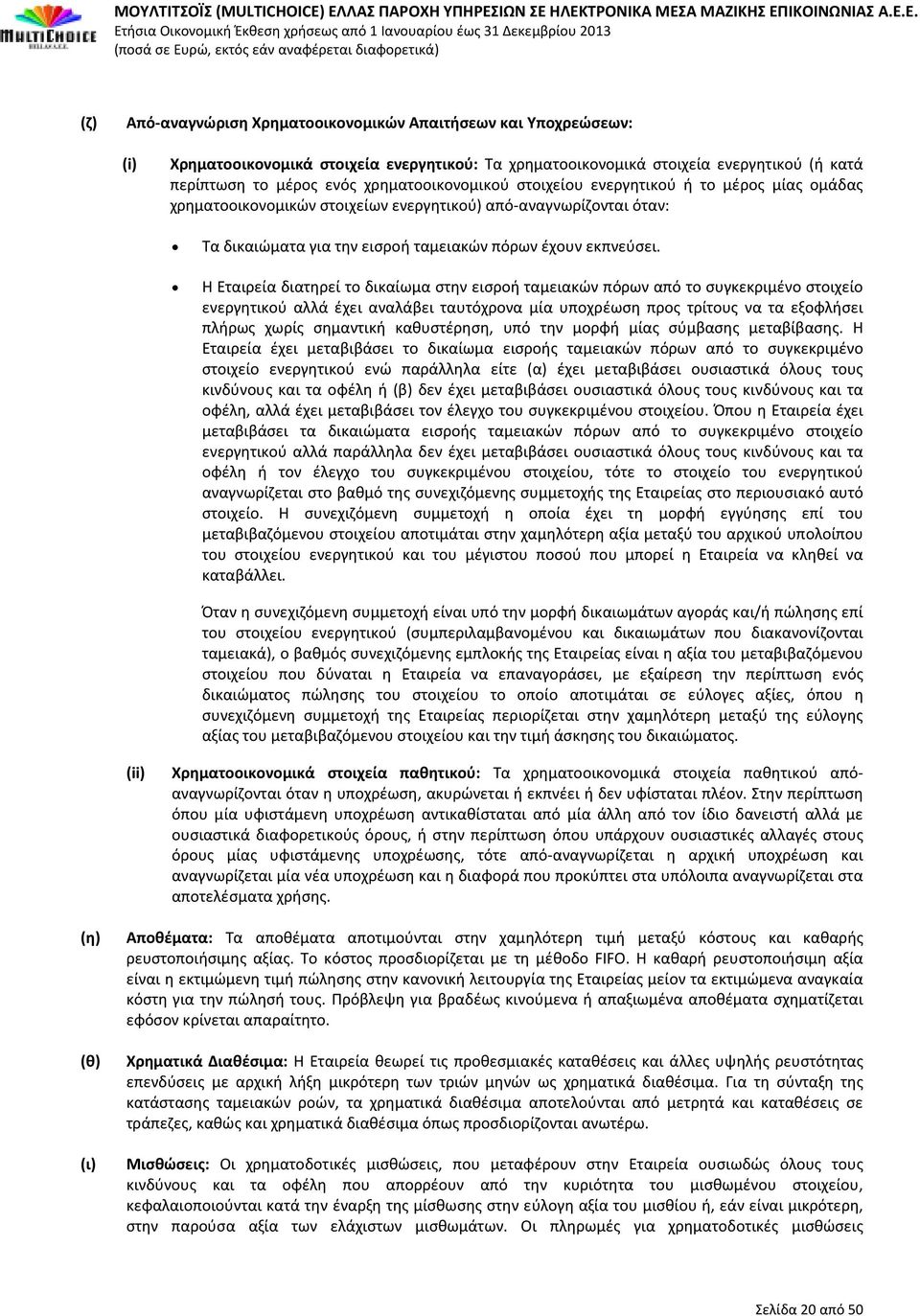 Η Εταιρεία διατηρεί το δικαίωμα στην εισροή ταμειακών πόρων από το συγκεκριμένο στοιχείο ενεργητικού αλλά έχει αναλάβει ταυτόχρονα μία υποχρέωση προς τρίτους να τα εξοφλήσει πλήρως χωρίς σημαντική