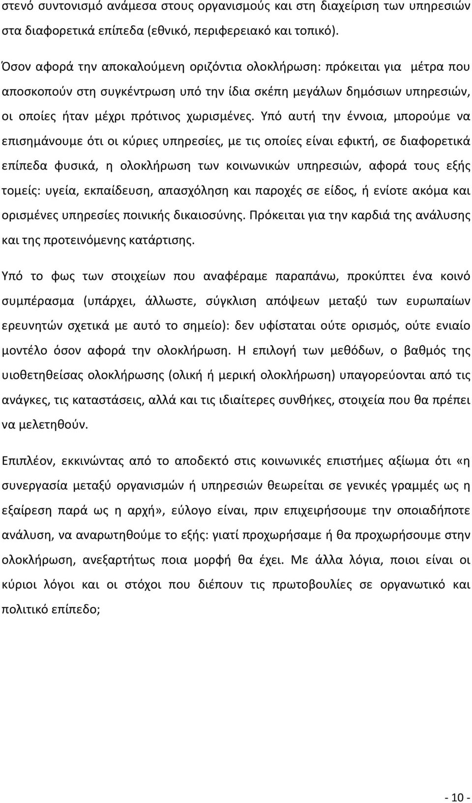 Υπό αυτή την έννοια, μπορούμε να επισημάνουμε ότι οι κύριες υπηρεσίες, με τις οποίες είναι εφικτή, σε διαφορετικά επίπεδα φυσικά, η ολοκλήρωση των κοινωνικών υπηρεσιών, αφορά τους εξής τομείς: υγεία,