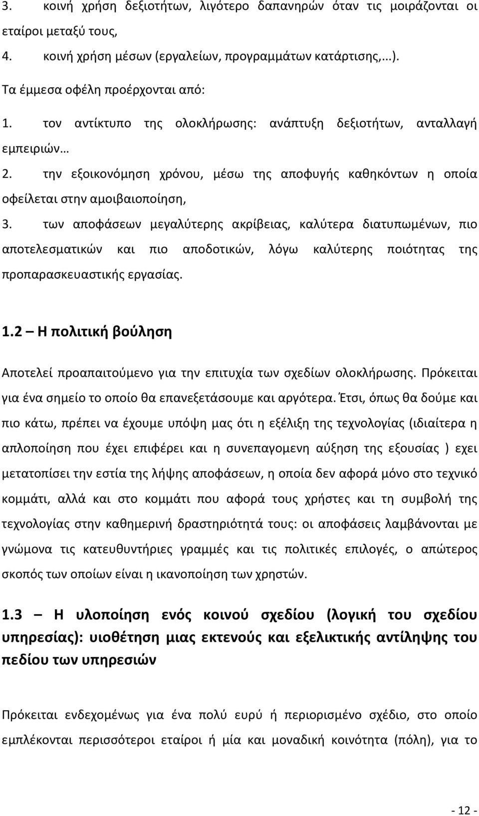 των αποφάσεων μεγαλύτερης ακρίβειας, καλύτερα διατυπωμένων, πιο αποτελεσματικών και πιο αποδοτικών, λόγω καλύτερης ποιότητας της προπαρασκευαστικής εργασίας. 1.