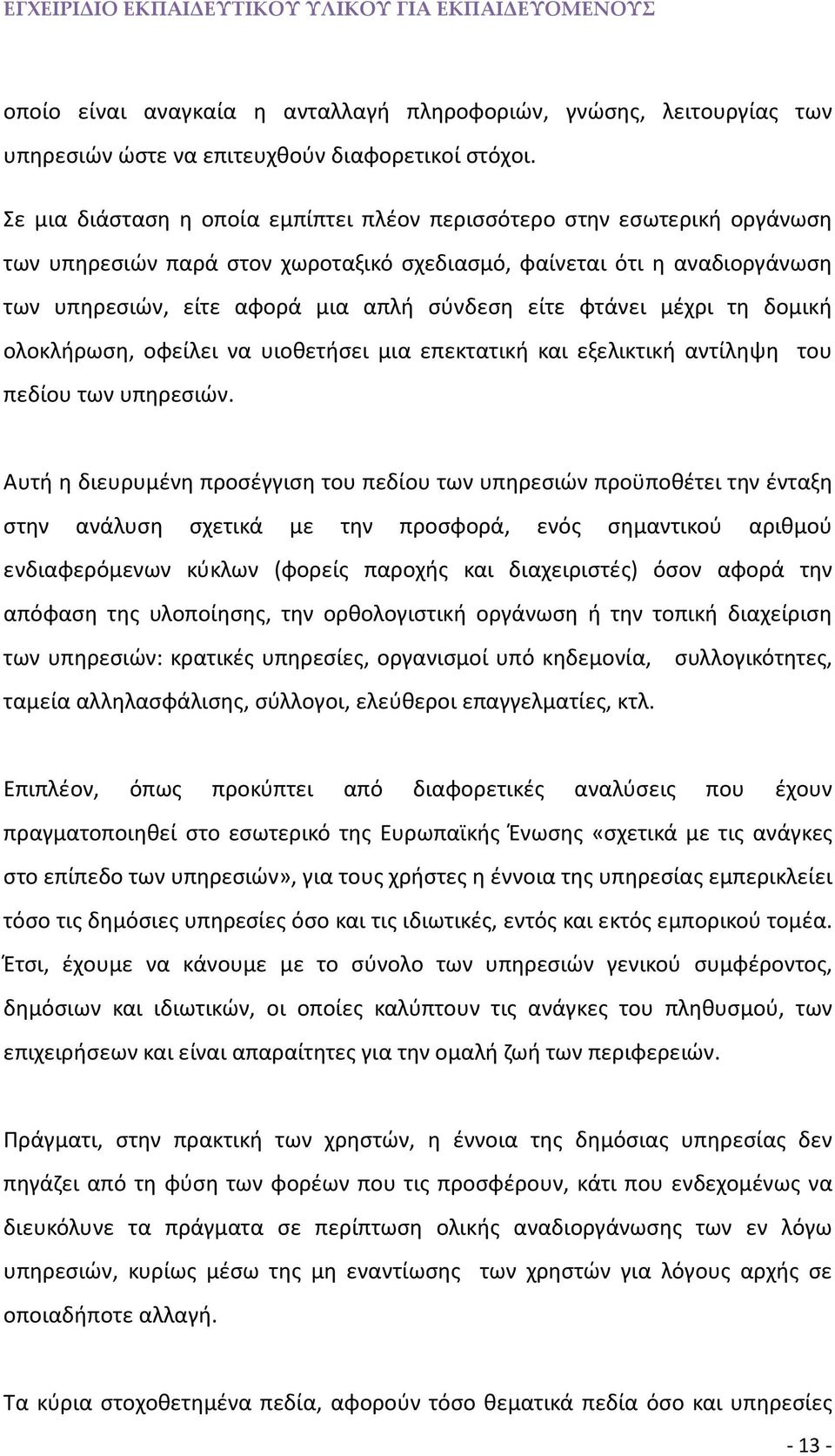 φτάνει μέχρι τη δομική ολοκλήρωση, οφείλει να υιοθετήσει μια επεκτατική και εξελικτική αντίληψη του πεδίου των υπηρεσιών.