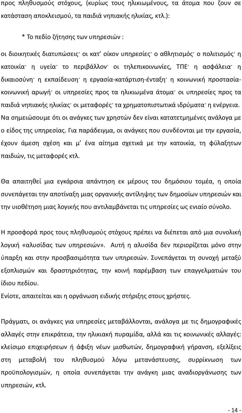 εκπαίδευση η εργασία-κατάρτιση-ένταξη η κοινωνική προστασίακοινωνική αρωγή οι υπηρεσίες προς τα ηλικιωμένα άτομα οι υπηρεσίες προς τα παιδιά νηπιακής ηλικίας οι μεταφορές τα χρηματοπιστωτικά ιδρύματα