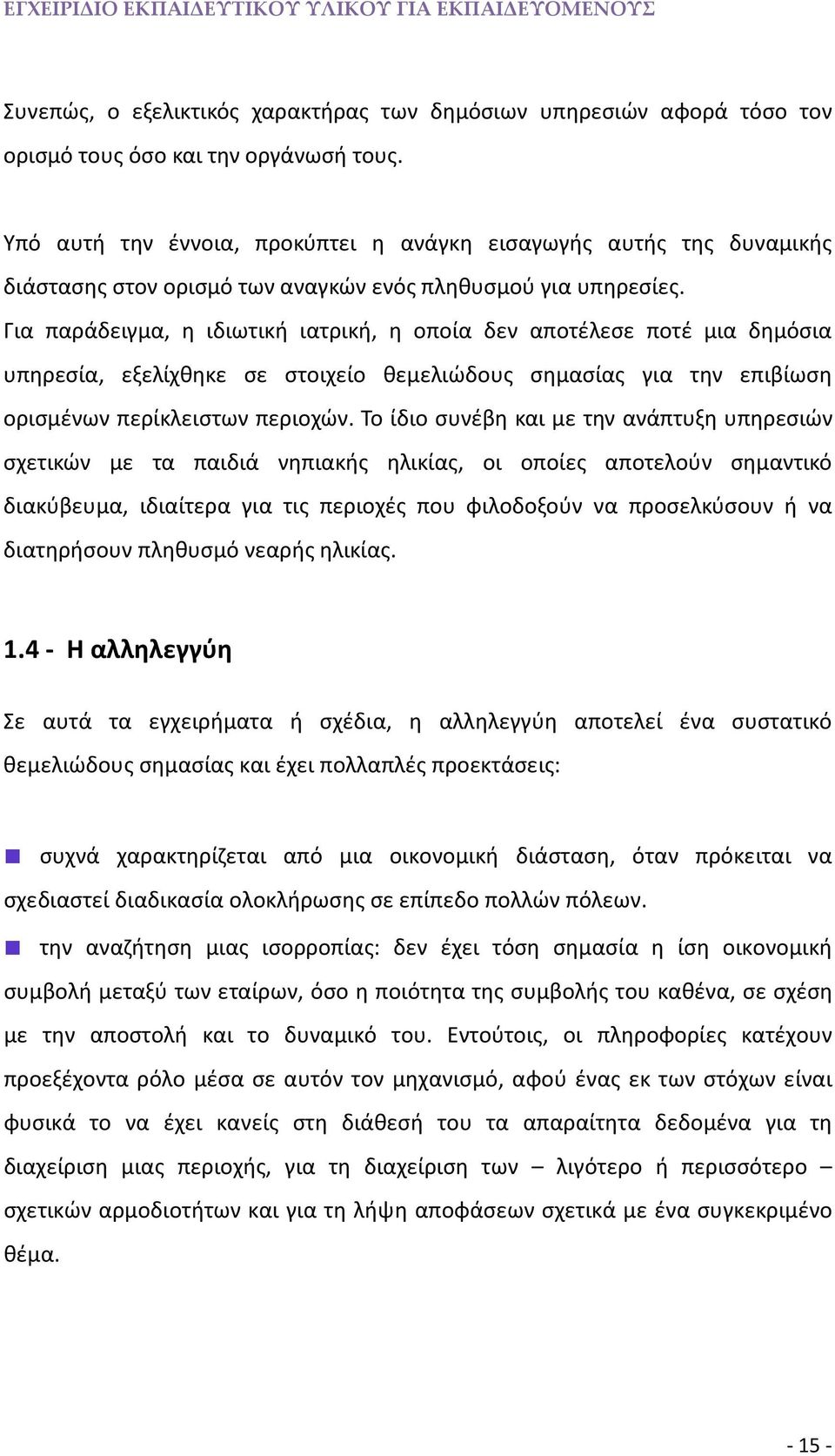 Για παράδειγμα, η ιδιωτική ιατρική, η οποία δεν αποτέλεσε ποτέ μια δημόσια υπηρεσία, εξελίχθηκε σε στοιχείο θεμελιώδους σημασίας για την επιβίωση ορισμένων περίκλειστων περιοχών.