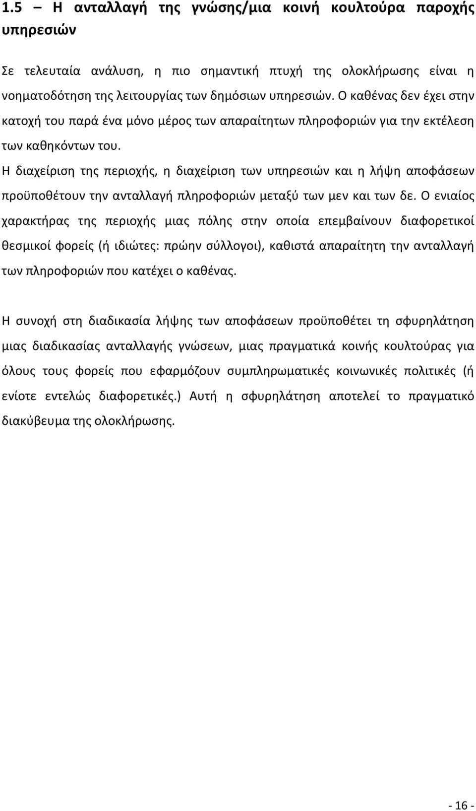 Η διαχείριση της περιοχής, η διαχείριση των υπηρεσιών και η λήψη αποφάσεων προϋποθέτουν την ανταλλαγή πληροφοριών μεταξύ των μεν και των δε.