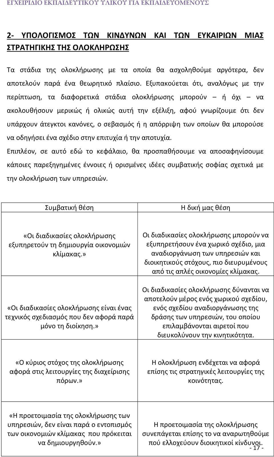 Εξυπακούεται ότι, αναλόγως με την περίπτωση, τα διαφορετικά στάδια ολοκλήρωσης μπορούν ή όχι να ακολουθήσουν μερικώς ή ολικώς αυτή την εξέλιξη, αφού γνωρίζουμε ότι δεν υπάρχουν άτεγκτοι κανόνες, ο