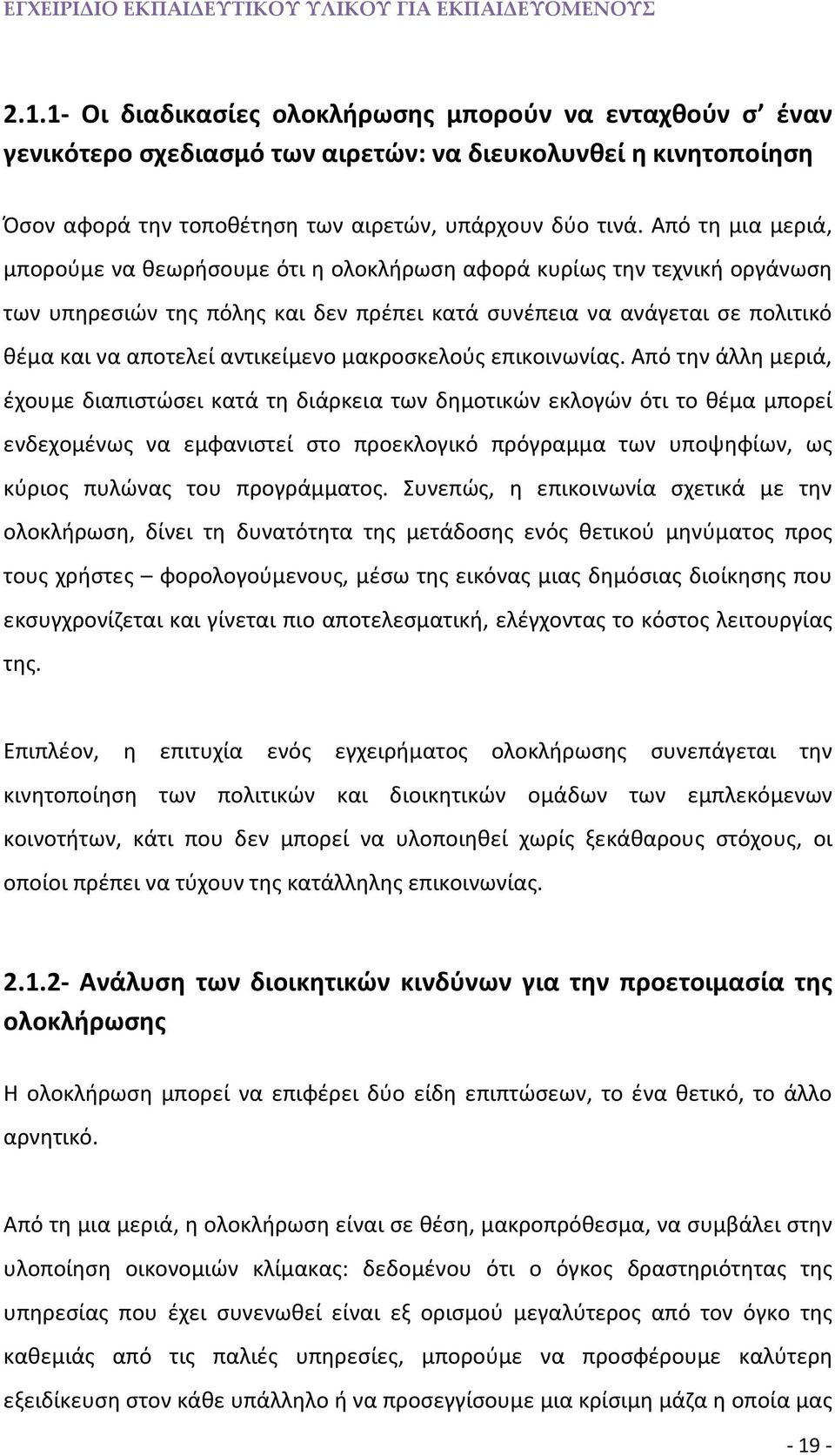 Από τη μια μεριά, μπορούμε να θεωρήσουμε ότι η ολοκλήρωση αφορά κυρίως την τεχνική οργάνωση των υπηρεσιών της πόλης και δεν πρέπει κατά συνέπεια να ανάγεται σε πολιτικό θέμα και να αποτελεί