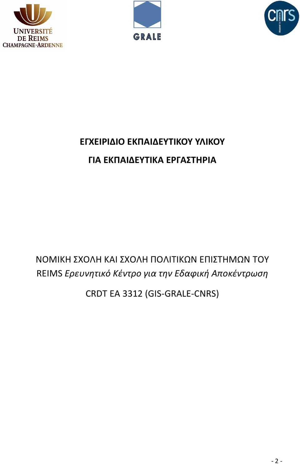 ΕΠΙΣΤΗΜΩΝ ΤΟΥ REIMS Ερευνητικό Κέντρο για την