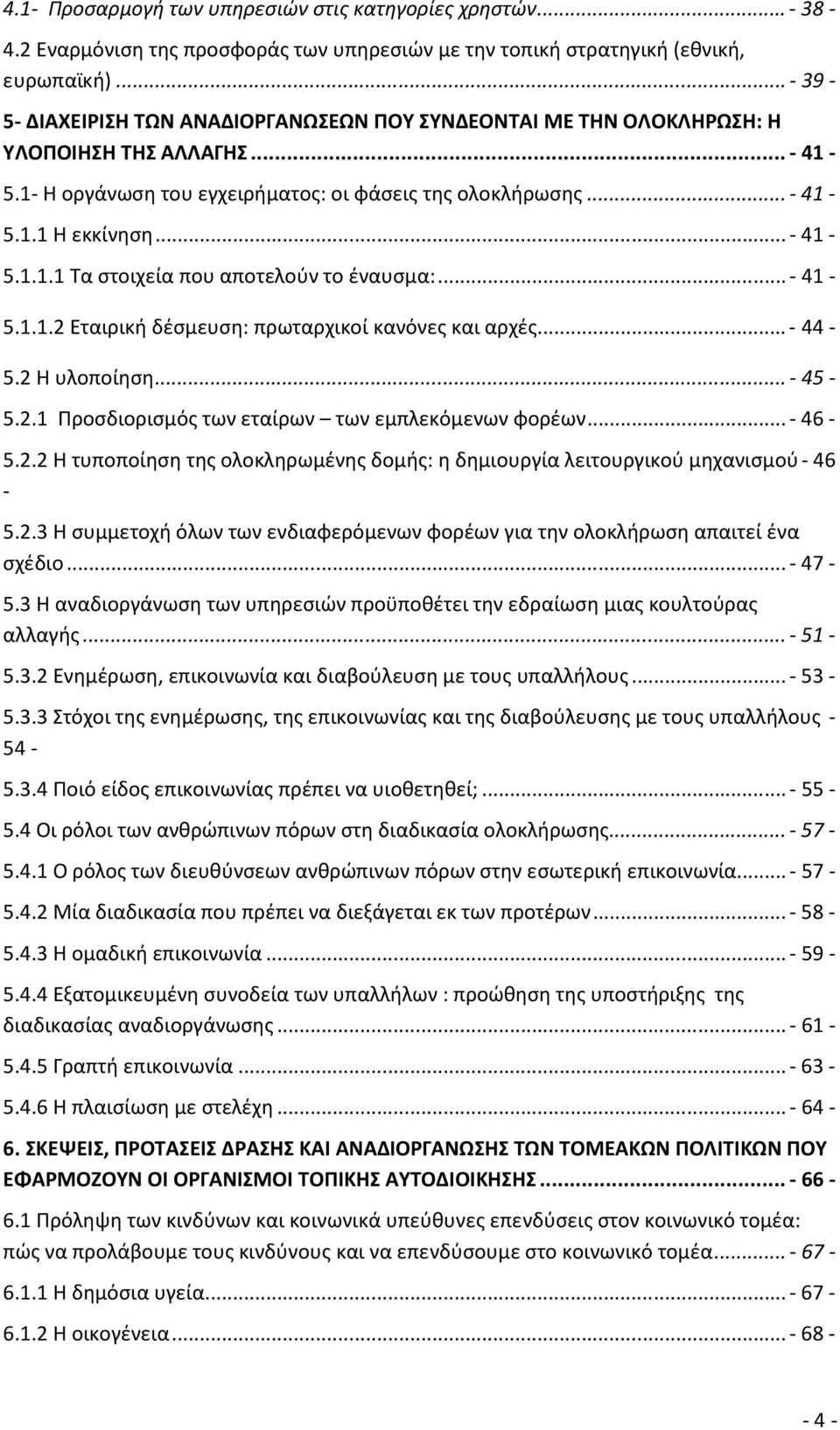 ..- 41-5.1.1.2 Εταιρική δέσμευση: πρωταρχικοί κανόνες και αρχές...- 44-5.2 Η υλοποίηση...- 45-5.2.1 Προσδιορισμός των εταίρων των εμπλεκόμενων φορέων...- 46-5.2.2 Η τυποποίηση της ολοκληρωμένης δομής: η δημιουργία λειτουργικού μηχανισμού- 46-5.