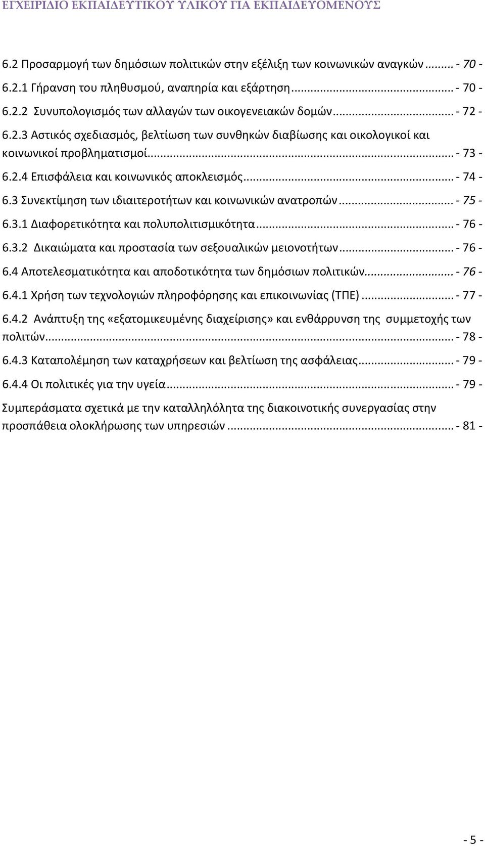 3 Συνεκτίμηση των ιδιαιτεροτήτων και κοινωνικών ανατροπών...- 75-6.3.1 Διαφορετικότητα και πολυπολιτισμικότητα...- 76-6.3.2 Δικαιώματα και προστασία των σεξουαλικών μειονοτήτων...- 76-6.4 Αποτελεσματικότητα και αποδοτικότητα των δημόσιων πολιτικών.