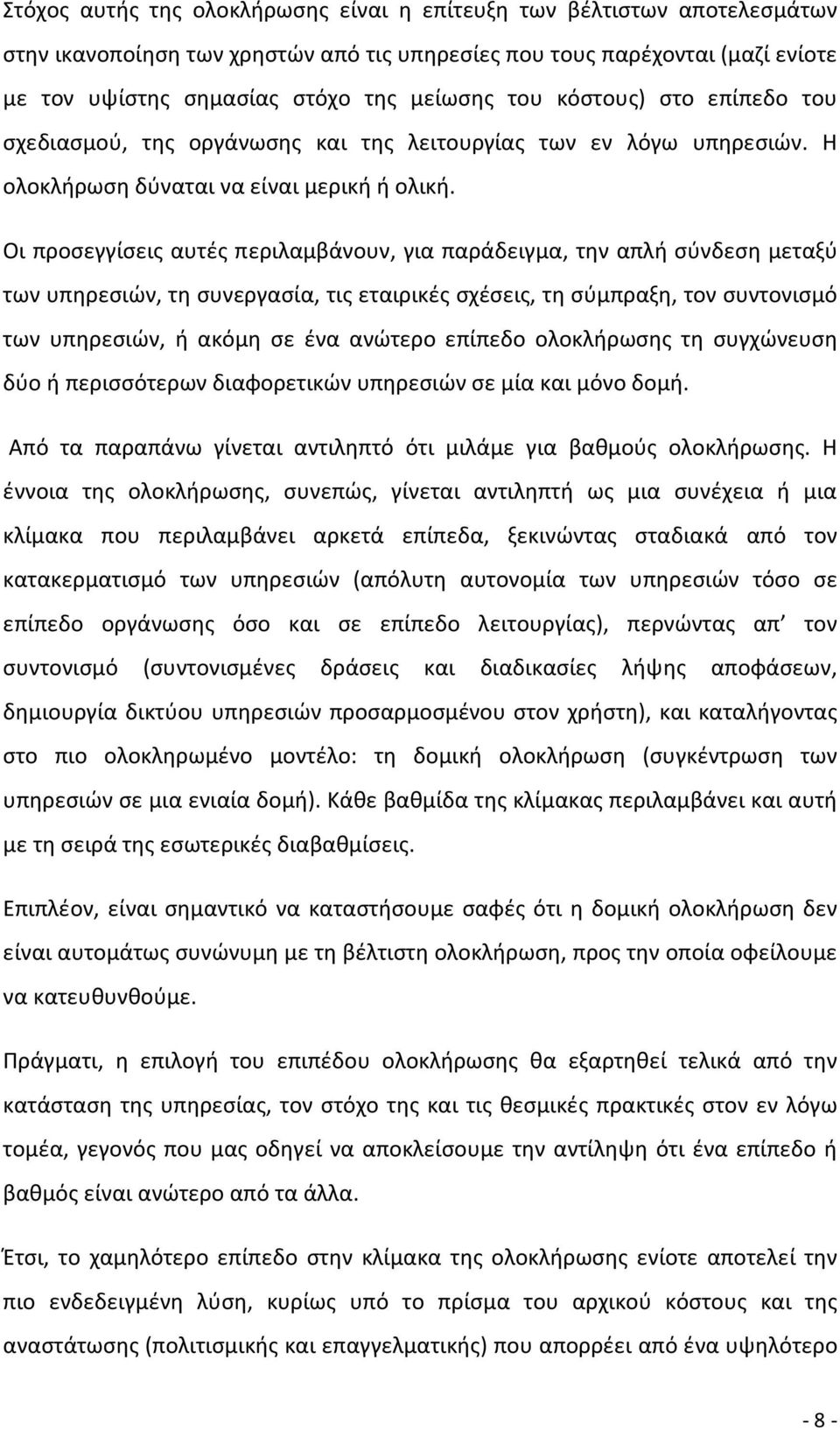 Οι προσεγγίσεις αυτές περιλαμβάνουν, για παράδειγμα, την απλή σύνδεση μεταξύ των υπηρεσιών, τη συνεργασία, τις εταιρικές σχέσεις, τη σύμπραξη, τον συντονισμό των υπηρεσιών, ή ακόμη σε ένα ανώτερο