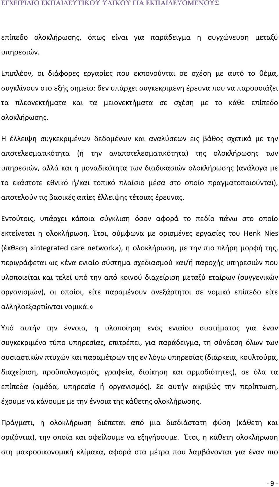 με το κάθε επίπεδο ολοκλήρωσης.