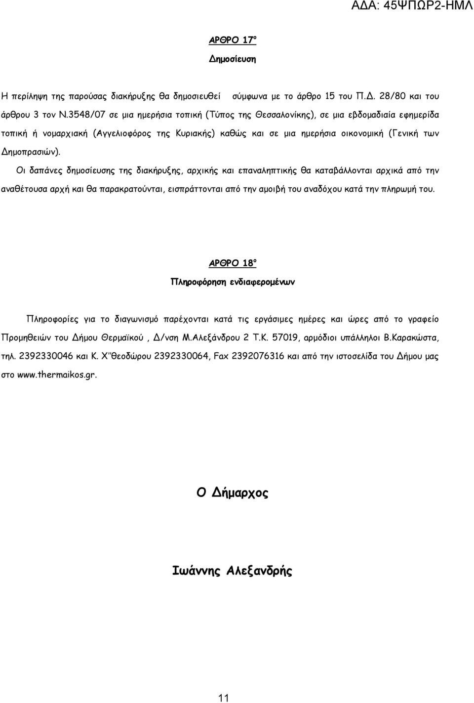 Οι δαπάνες δηµοσίευσης της διακήρυξης, αρχικής και επαναληπτικής θα καταβάλλονται αρχικά από την αναθέτουσα αρχή και θα παρακρατούνται, εισπράττονται από την αµοιβή του αναδόχου κατά την πληρωµή του.