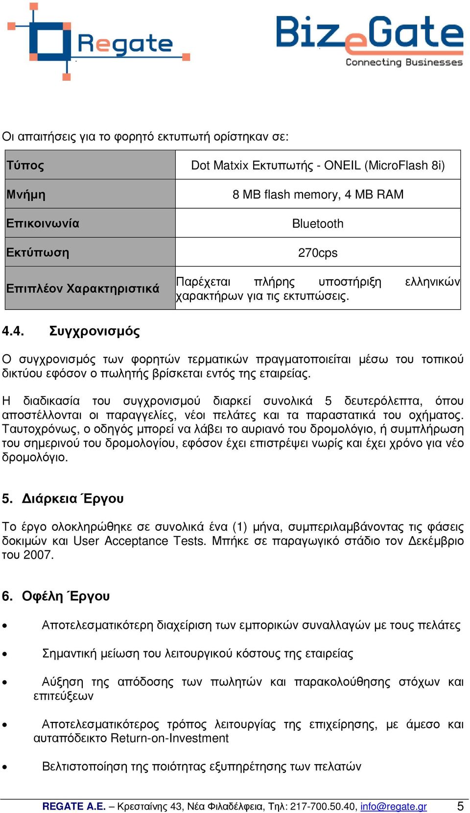 4. Συγχρονισµός Ο συγχρονισµός των φορητών τερµατικών πραγµατοποιείται µέσω του τοπικού δικτύου εφόσον ο πωλητής βρίσκεται εντός της εταιρείας.