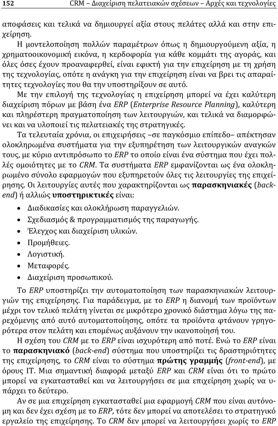 με τη χρήση της τεχνολογίας, οπότε η ανάγκη για την επιχείρηση είναι να βρει τις απαραίτητες τεχνολογίες που θα την υποστηρίξουν σε αυτό.