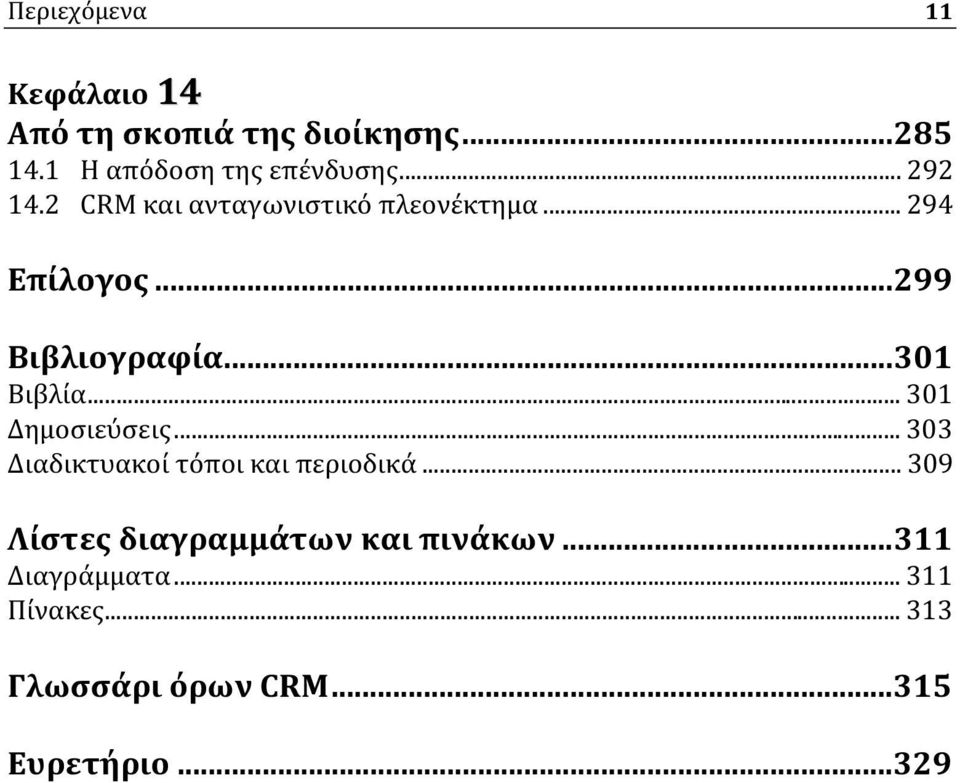 ..301 Βιβλία... 301 Δημοσιεύσεις... 303 Διαδικτυακοί τόποι και περιοδικά.