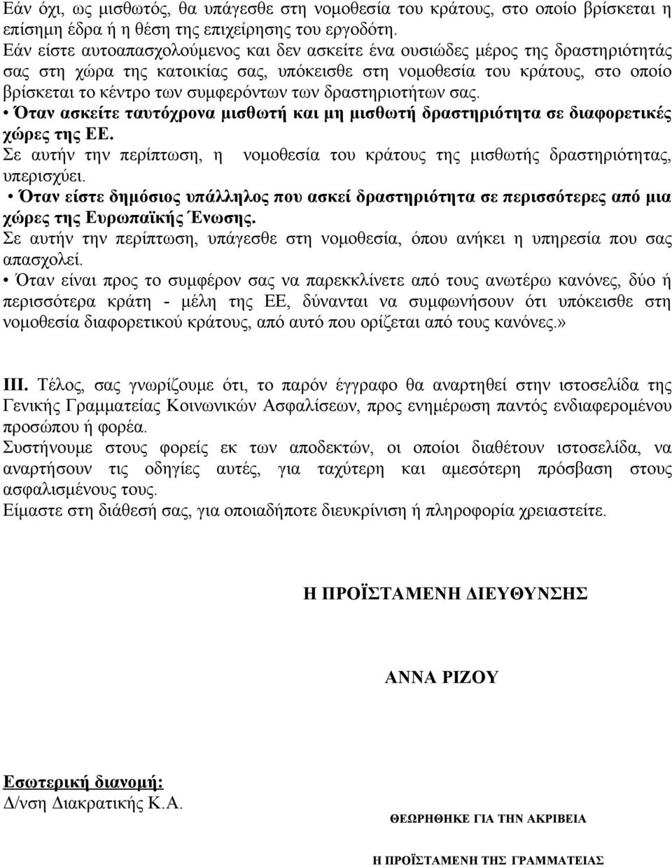 των δραστηριοτήτων σας. Όταν ασκείτε ταυτόχρονα μισθωτή και μη μισθωτή δραστηριότητα σε διαφορετικές χώρες της ΕΕ.