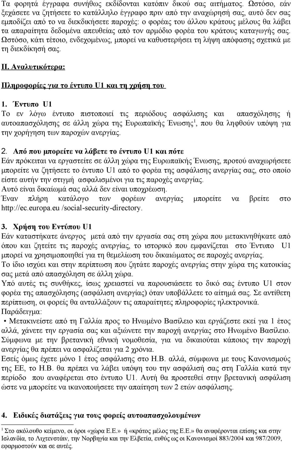 δεδομένα απευθείας από τον αρμόδιο φορέα του κράτους καταγωγής σας. Ωστόσο, κάτι τέτοιο, ενδεχομένως, μπορεί να καθυστερήσει τη λήψη απόφασης σχετικά με τη διεκδίκησή σας. ΙΙ.