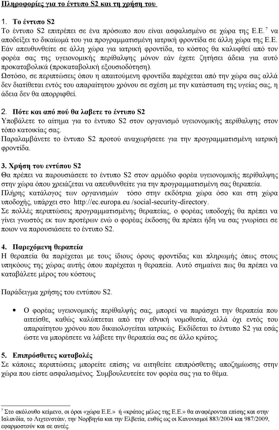 υγειονομικής περίθαλψης μόνον εάν έχετε ζητήσει άδεια για αυτό προκαταβολικά (προκαταβολική εξουσιοδότηση).