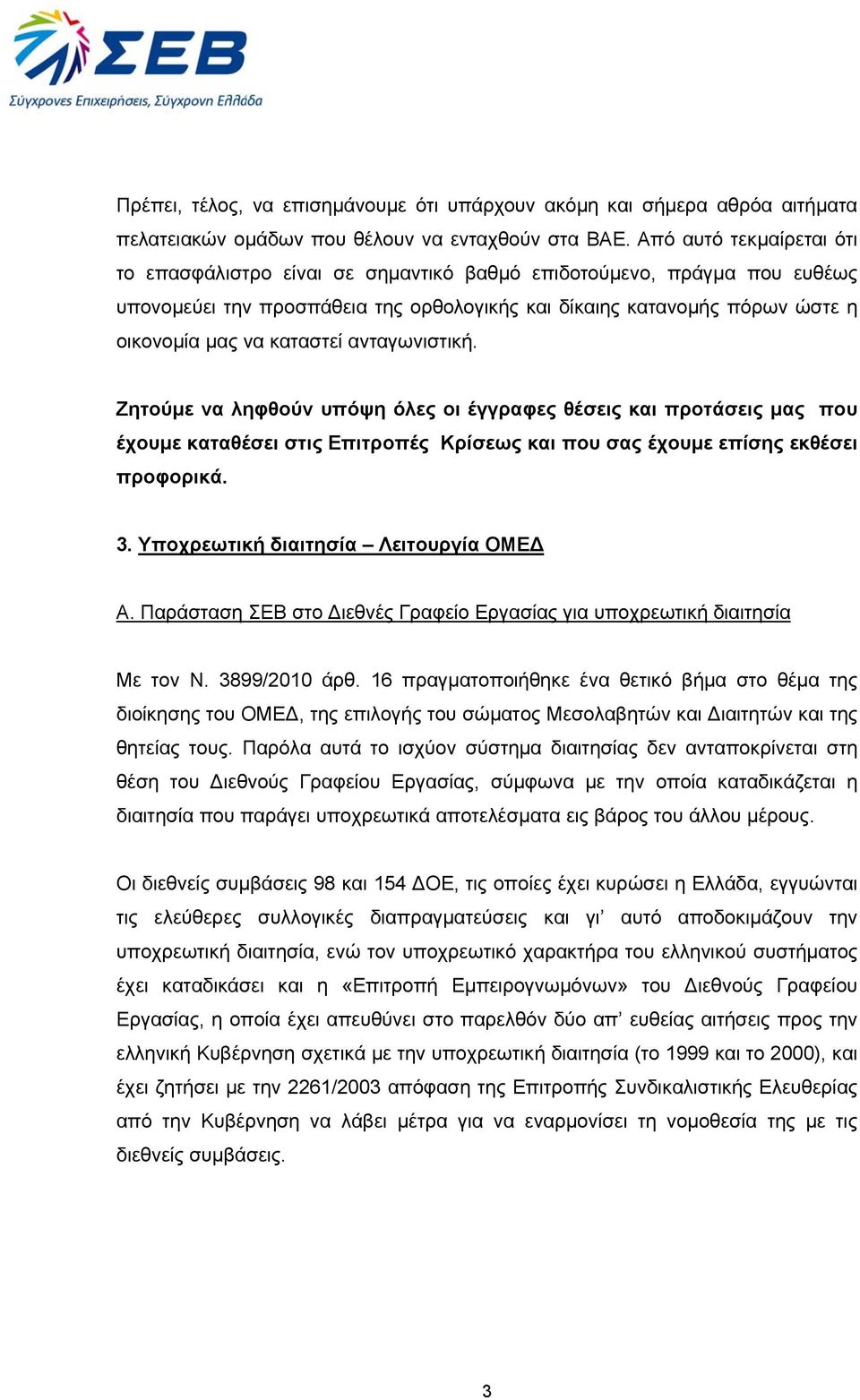 καταστεί ανταγωνιστική. Ζητούμε να ληφθούν υπόψη όλες οι έγγραφες θέσεις και προτάσεις μας που έχουμε καταθέσει στις Επιτροπές Κρίσεως και που σας έχουμε επίσης εκθέσει προφορικά. 3.