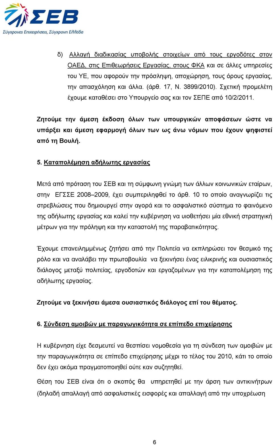 Ζητούμε την άμεση έκδοση όλων των υπουργικών αποφάσεων ώστε να υπάρξει και άμεση εφαρμογή όλων των ως άνω νόμων που έχουν ψηφιστεί από τη Βουλή. 5.