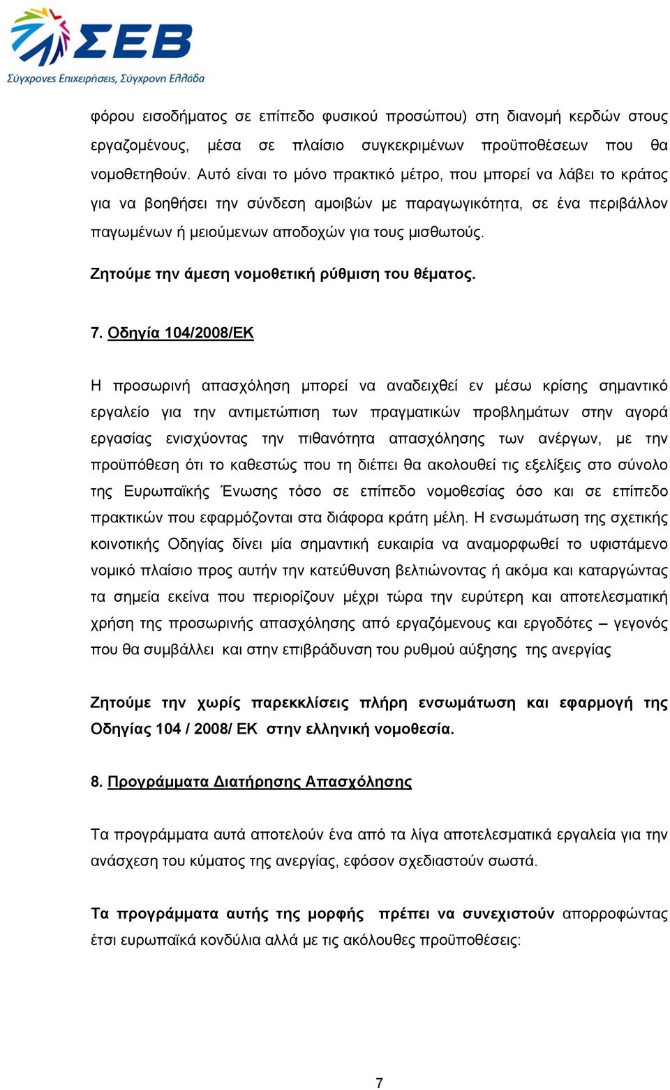 Ζητούμε την άμεση νομοθετική ρύθμιση του θέματος. 7.