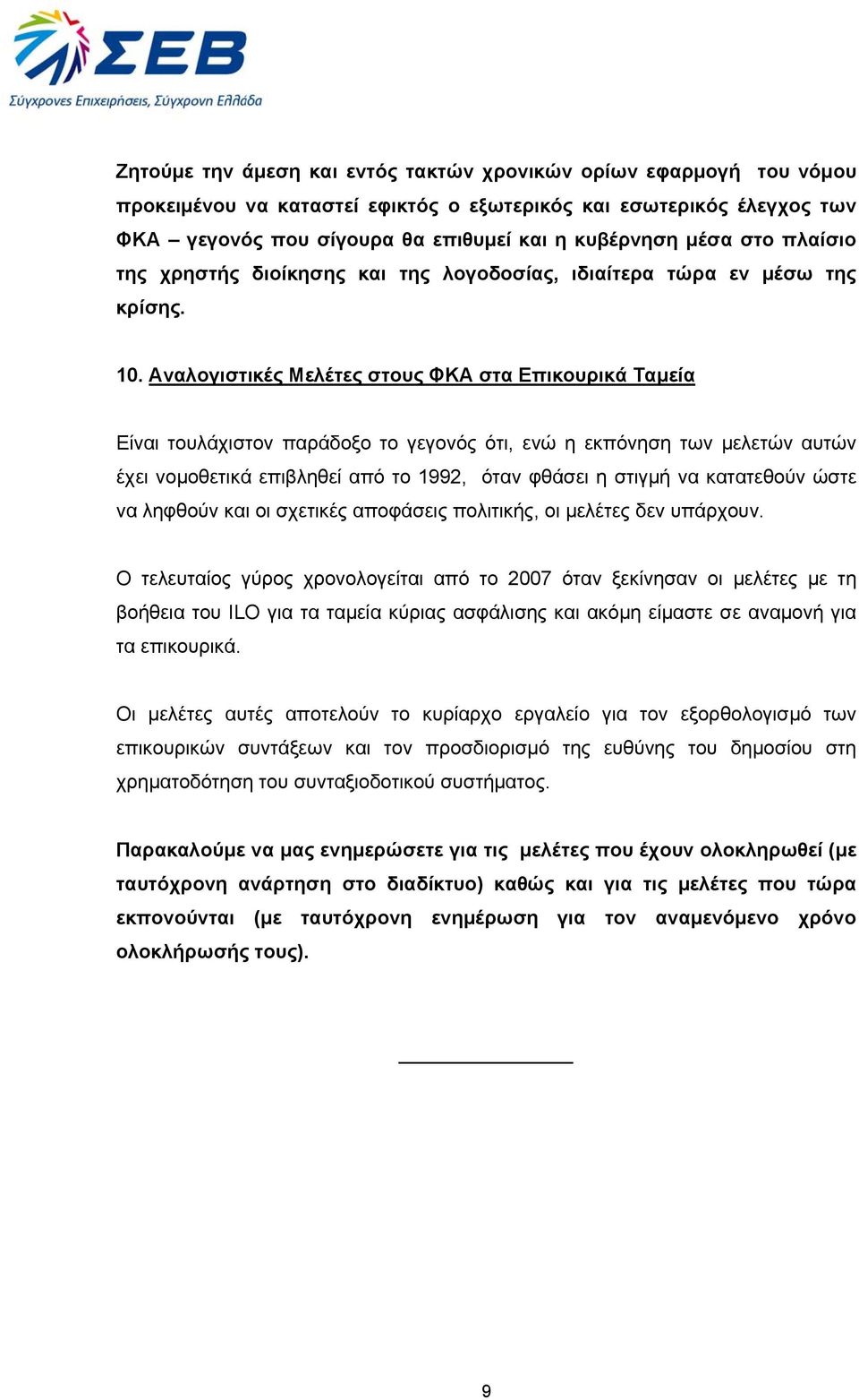 Αναλογιστικές Μελέτες στους ΦΚΑ στα Επικουρικά Ταμεία Είναι τουλάχιστον παράδοξο το γεγονός ότι, ενώ η εκπόνηση των μελετών αυτών έχει νομοθετικά επιβληθεί από το 1992, όταν φθάσει η στιγμή να