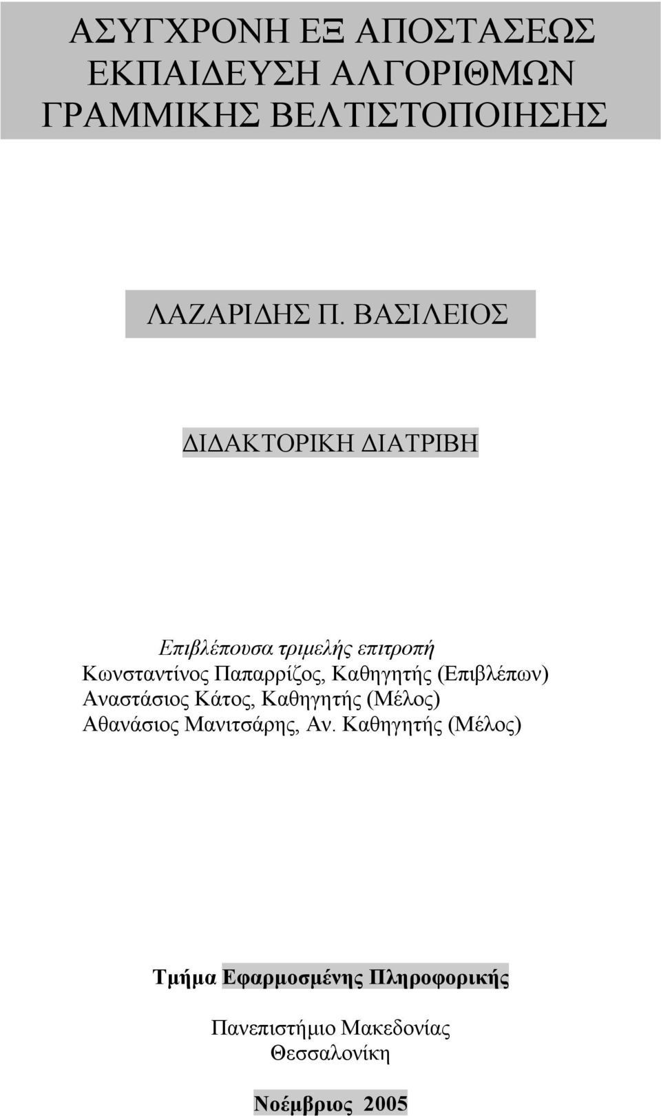 Καθηγητής (Επιβλέπων) Αναστάσιος Κάτος, Καθηγητής (Μέλος) Αθανάσιος Μανιτσάρης, Αν.