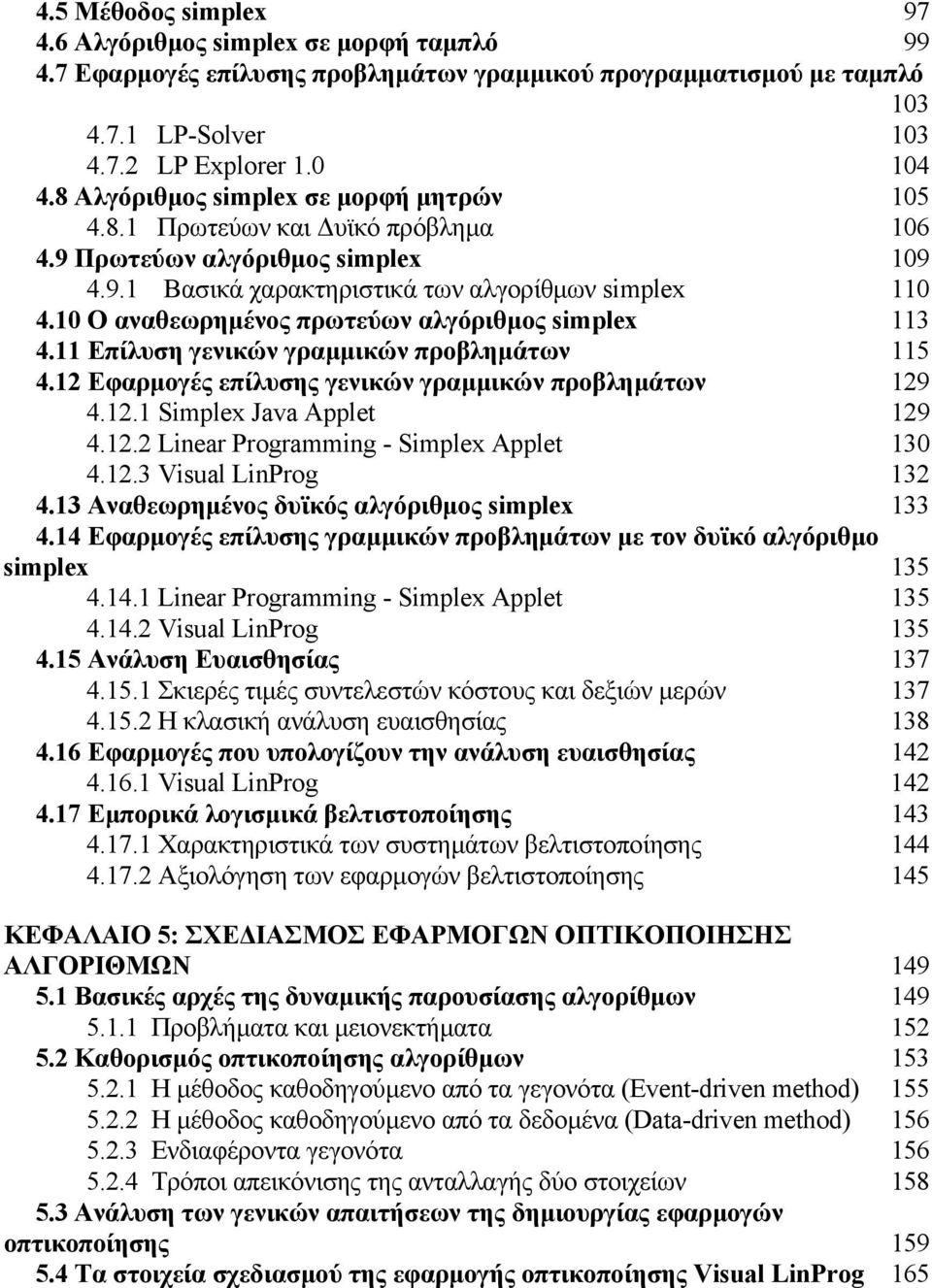 10 Ο αναθεωρηµένος πρωτεύων αλγόριθµος simplex 113 4.11 Επίλυση γενικών γραµµικών προβληµάτων 115 4.12 Εφαρµογές επίλυσης γενικών γραµµικών προβληµάτων 129 4.12.1 Simplex Java Applet 129 4.12.2 Linear Programming - Simplex Applet 130 4.