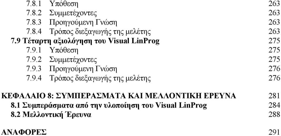 9.4 Τρόπος διεξαγωγής της µελέτης 276 ΚΕΦΑΛΑΙΟ 8: ΣΥΜΠΕΡΑΣΜΑΤΑ ΚΑΙ ΜΕΛΛΟΝΤΙΚΗ ΕΡΕΥΝΑ 281 8.